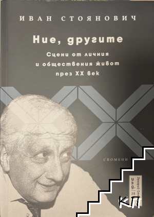Ние, другите. Сцени от личния и обществения живот през XX век