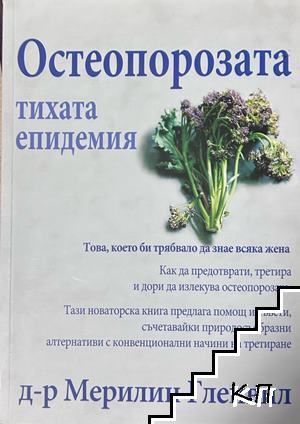 Остеопорозата - тихата епидемия