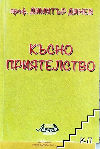 Късно приятелство