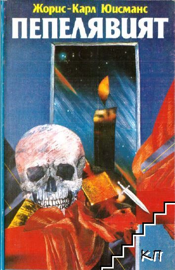 Пепелявият