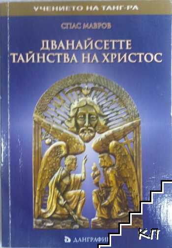 Дванайсетте тайнства на Христос