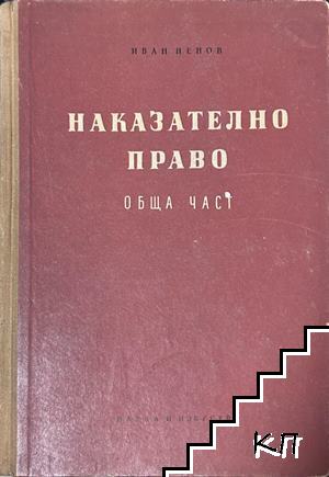 Наказателно право. Обща част