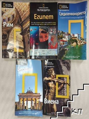 National Geographic. Пътеводител: Берлин/Египет/Средиземноморието/Рим/Виена