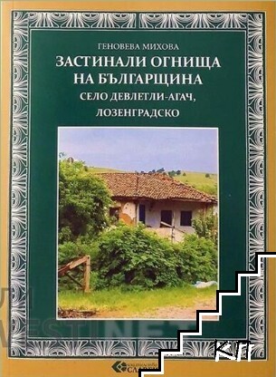 Застинали огнища на българщината. Село Девлетли-агач, Лозенградско