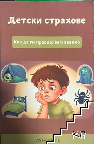 Детски страхове: Как да ги преодолеем заедно