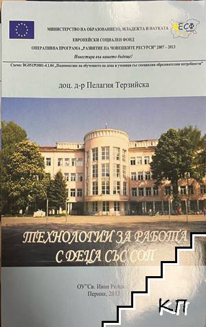 Технологии за работа с деца със СОП