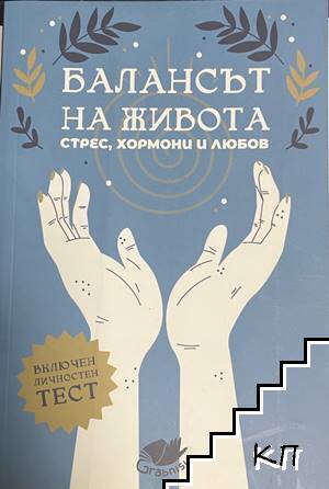 Балансът на живота