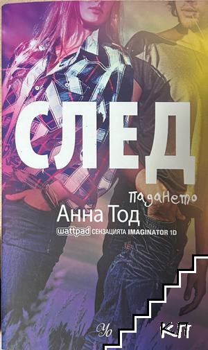 След падането