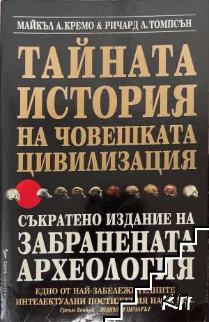 Тайната история на човешката цивилизация