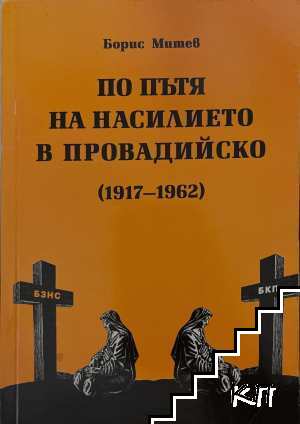 По пътя на насилието в Провадийско (1917-1962)