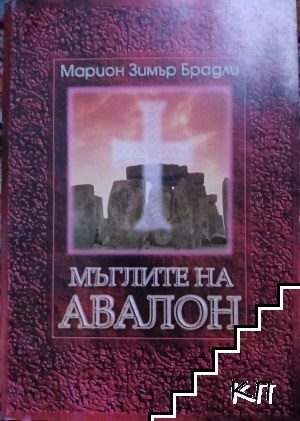Мъглите на Авалон. Том 1