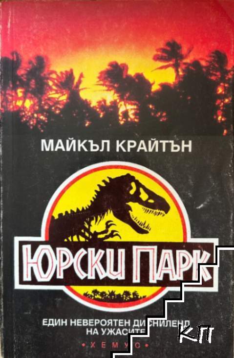 Юрски парк