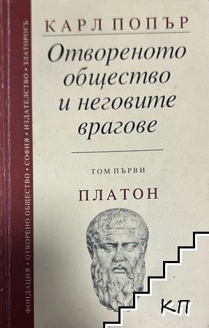 Отвореното общество и неговите врагове. Том 1 Отвореното общество и неговите врагове. Том 1