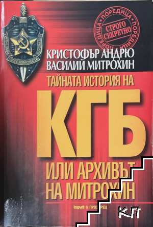 КГБ: Архивът на Митрохин. Част 1: Тайната история на КГБ КГБ: Архивът на Митрохин. Част 1: Тайната история на КГБ