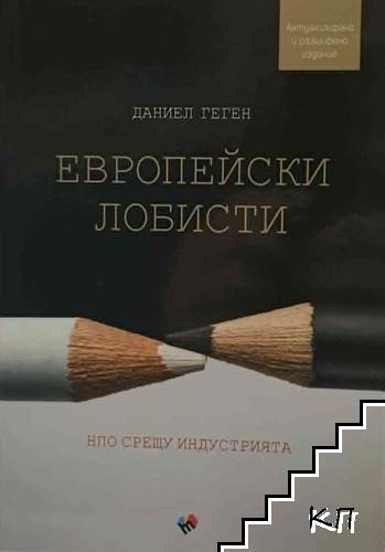 Европейски лобисти. НПО срещу индустрията