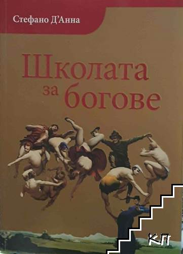 Школата за богове