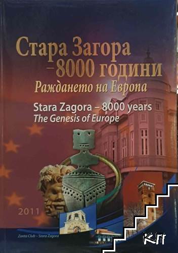 Стара Загора - 8000 години. Раждането на Европа