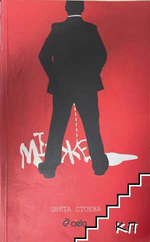 Мъже