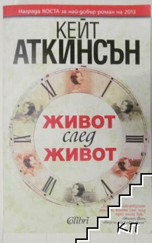 Живот след живот