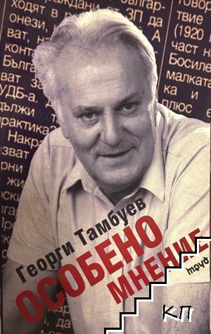 Особено мнение