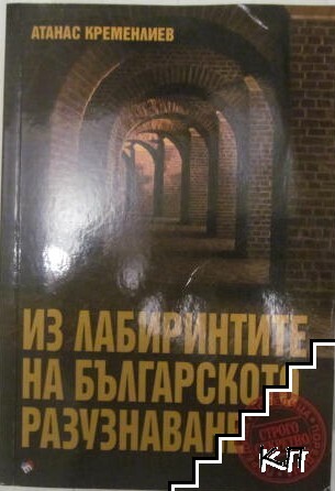 Из лабиринтите на българското разузнаване