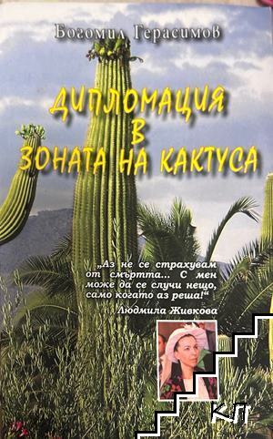 Дипломация в зоната на кактуса