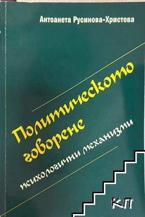 Политическото говорене