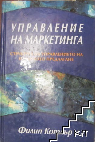 Управление на маркетинга