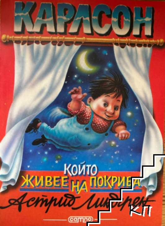 Карлсон, който живее на покрива
