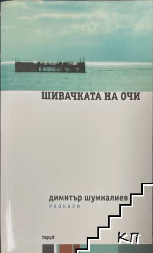 Шивачката на очи