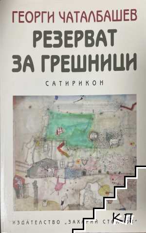Резерват за грешници. Сатирикон