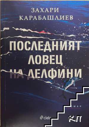 Последният ловец на делфини