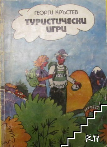 Туристически игри