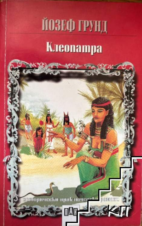 Клеопатра