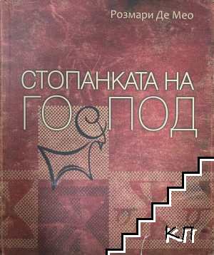 Стопанката на Господ