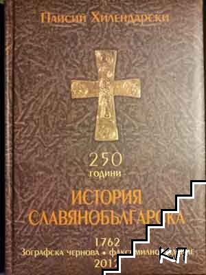 250 години История славянобългарска 1762. Зографска чернова
