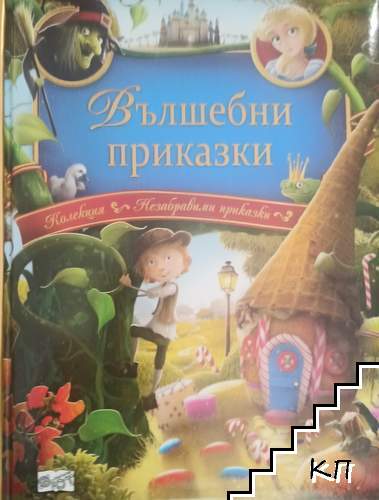 Вълшебни приказки