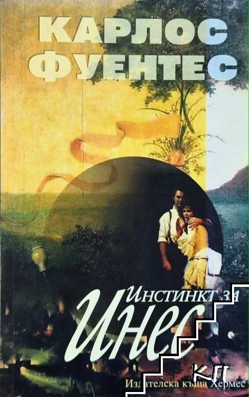 Инстинкт за Инес