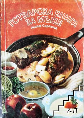 Готварска книга за мъже Готварска книга за мъже