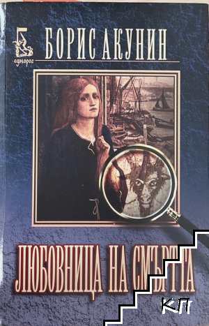 Любовница на смъртта