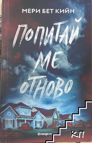 Попитай ме отново