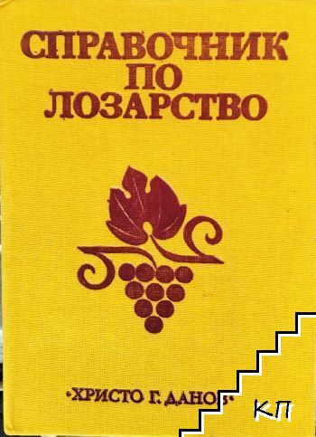 Справочник по лозарство
