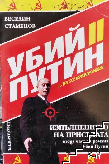 Убий Путин. Книга 2: Изпълнението на присъдата Убий Путин. Книга 2: Изпълнението на присъдата