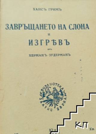 Завръщането на слона / Изгревъ