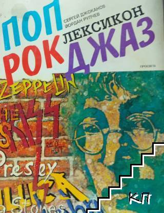 Поп, рок, джаз лексикон