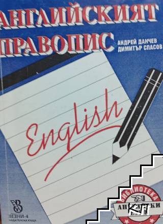 Английският правопис