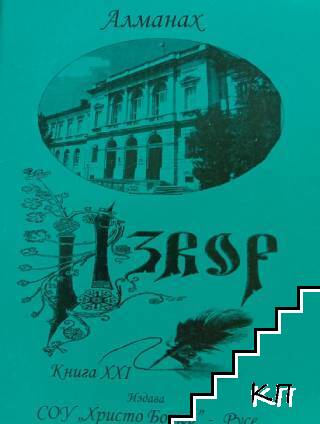 Алманах "Извор". Бр. 21 / 2014