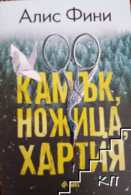 Камък, ножица, хартия