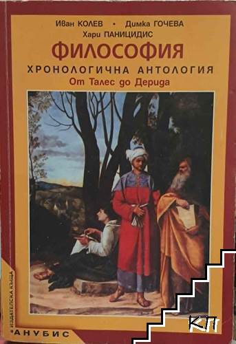 Философия. Хронологична антология