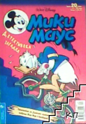 Мики Маус. Бр. 20 / 2001